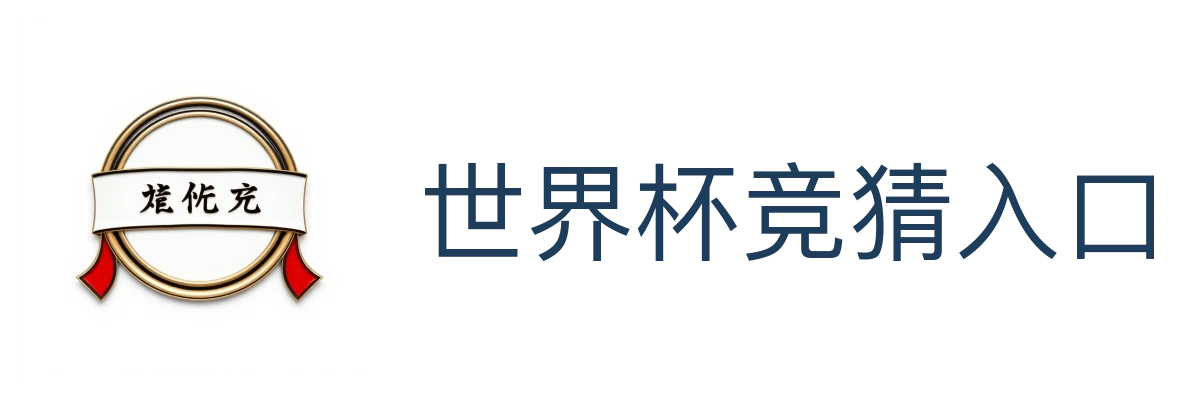 世界杯竞猜入口